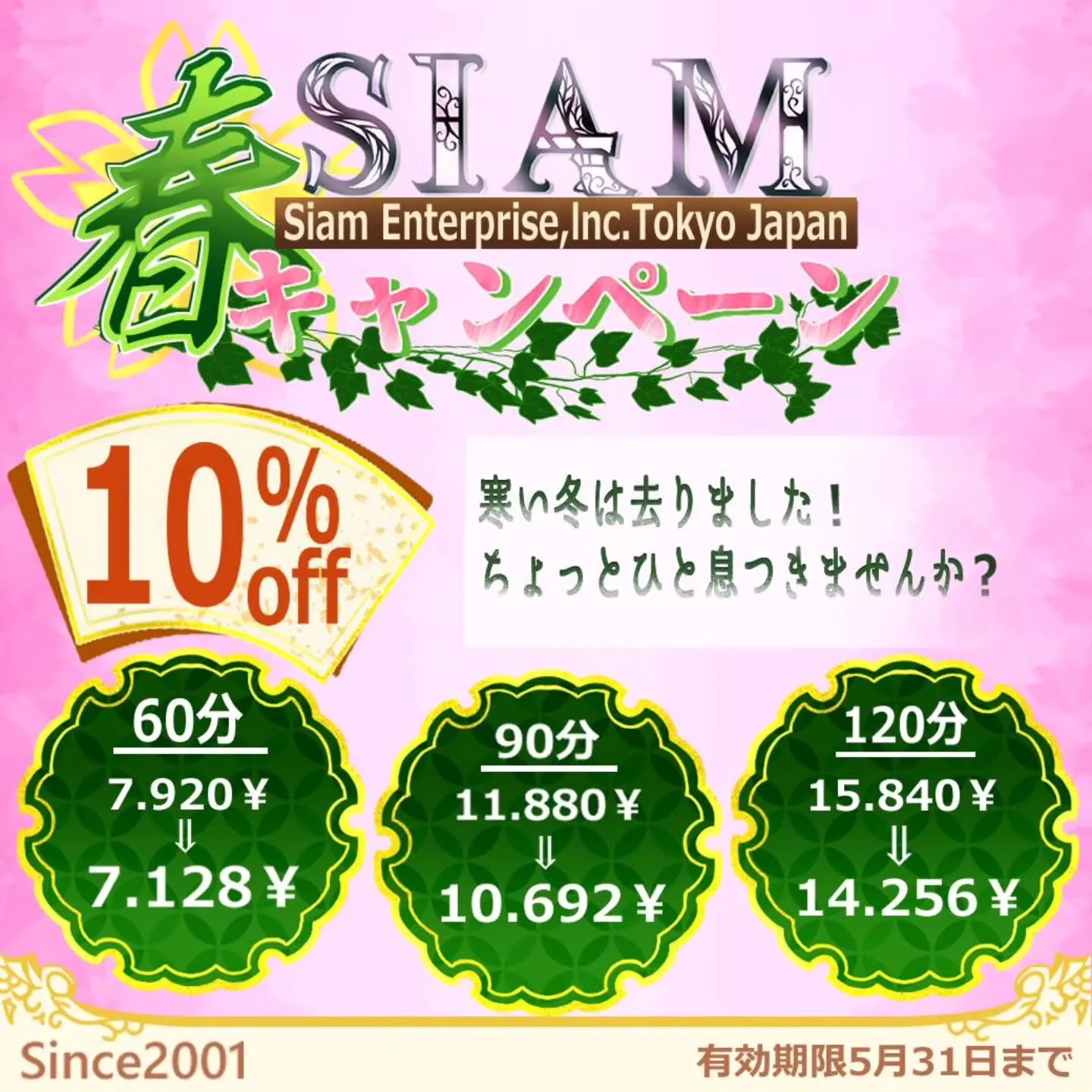 春のキャンペーン実施中！
