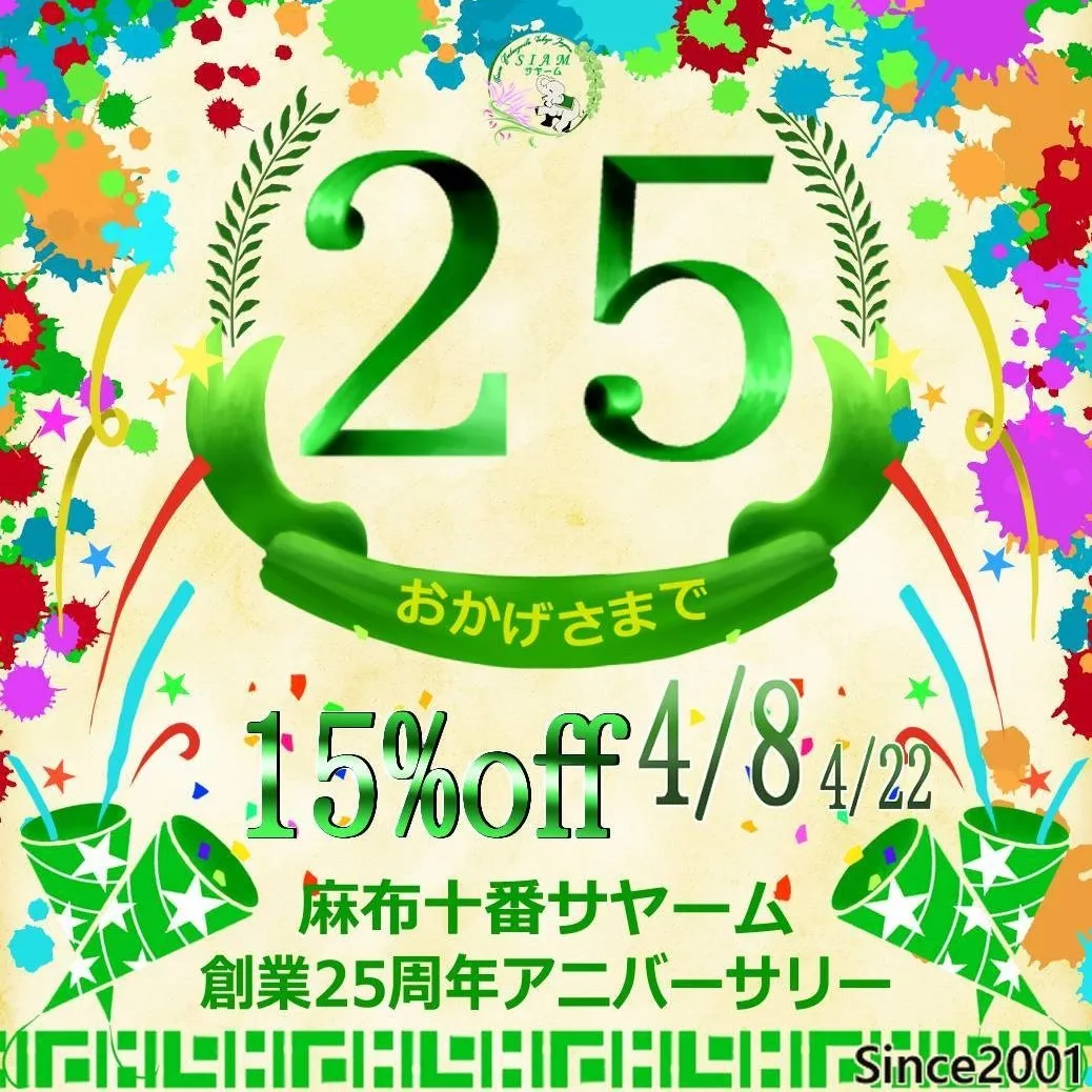 本日より、ご予約、来店のお客様すべての方に25周年記念として...